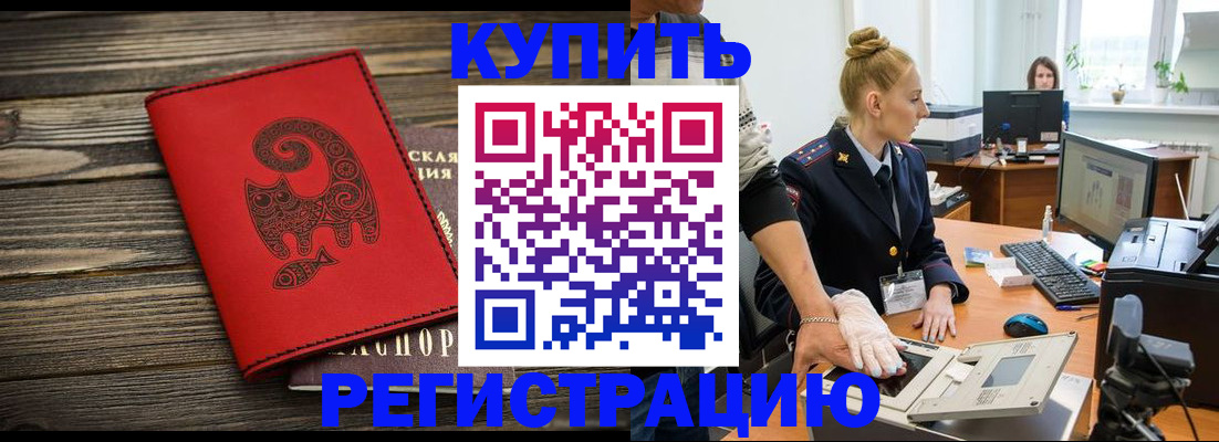 купить прописку в Десногорске