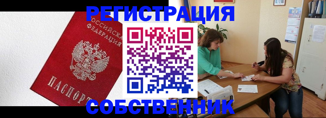 временная регистрация в квартире в Десногорске